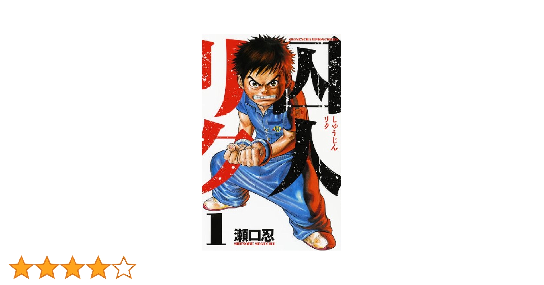 Amazon.co.jp: 囚人リク (1) (少年チャンピオン・コミックス